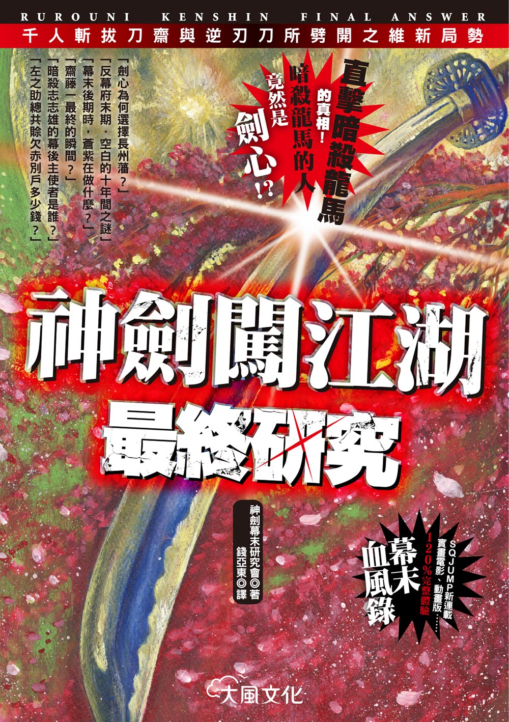 神劍闖江湖最終研究千人斬拔刀齋與逆刃刀所劈開之維新局勢 線上購物 大風文創股份有限公司