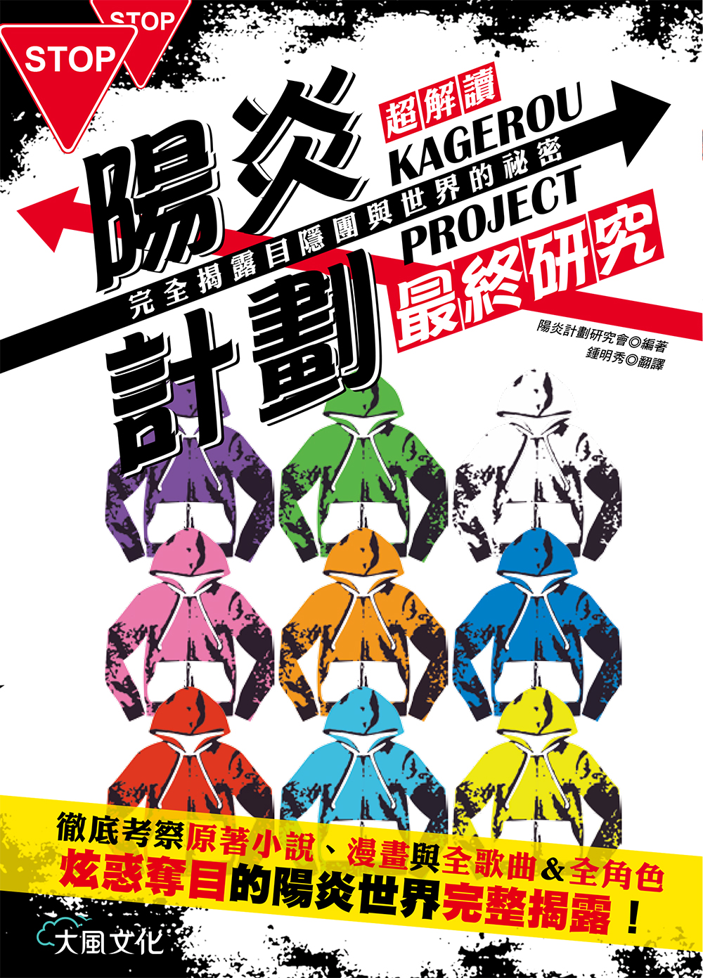 超讀解kagerou Project陽炎計劃最終研究 目隱團與世界的祕密 線上購物 大風文創股份有限公司